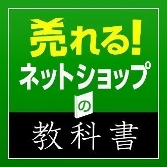 売れるネットショップの教科書