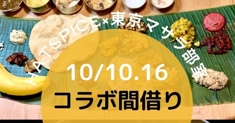 間借り出店のお知らせ🍛先着予約受付中:HAT SPICE×東京マサラ部室(カレーシェアハウス)スペシャルコラボ