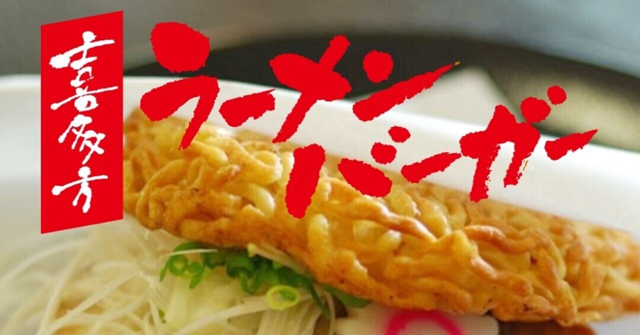 喜多方 ラーメンバーガー 喜多の郷 blue way Note 喜多方 ラーメンバーガー 喜多の郷 blue way Note