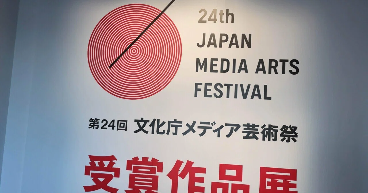 文化庁メディア芸術祭2021 アート部門受賞作品の映像まとめ｜松下祐介