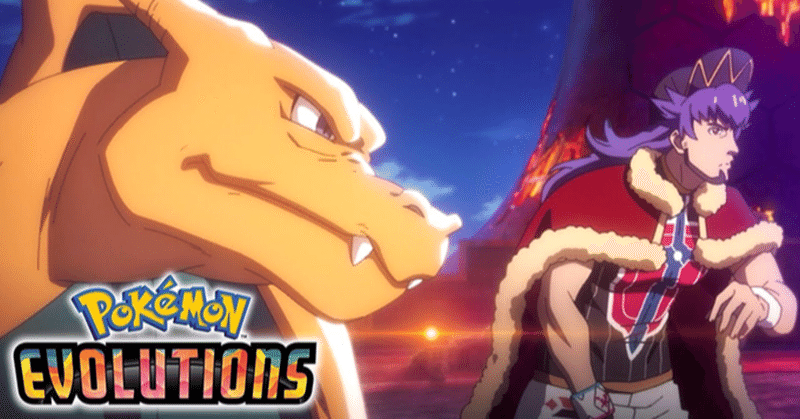 ポケモン25周年記念オリジナルアニメ「Pokémon Evolutions」が公式YouTubeチャンネルで公開!全8作公開スケジュール・第1話9月9日23時:「ザ・チャンピオン」(ガラル地方編) ⭐️余談。うん・・・このダンテさんのコスチュームは・・・。
