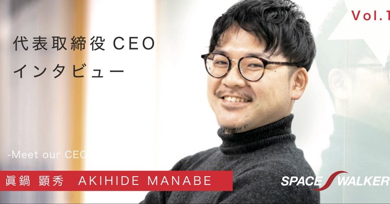 【インタビュー Vol.1】代表取締役CEO・眞鍋顕秀～文系出身のCEOが宇宙スタートアップに携わるまで～