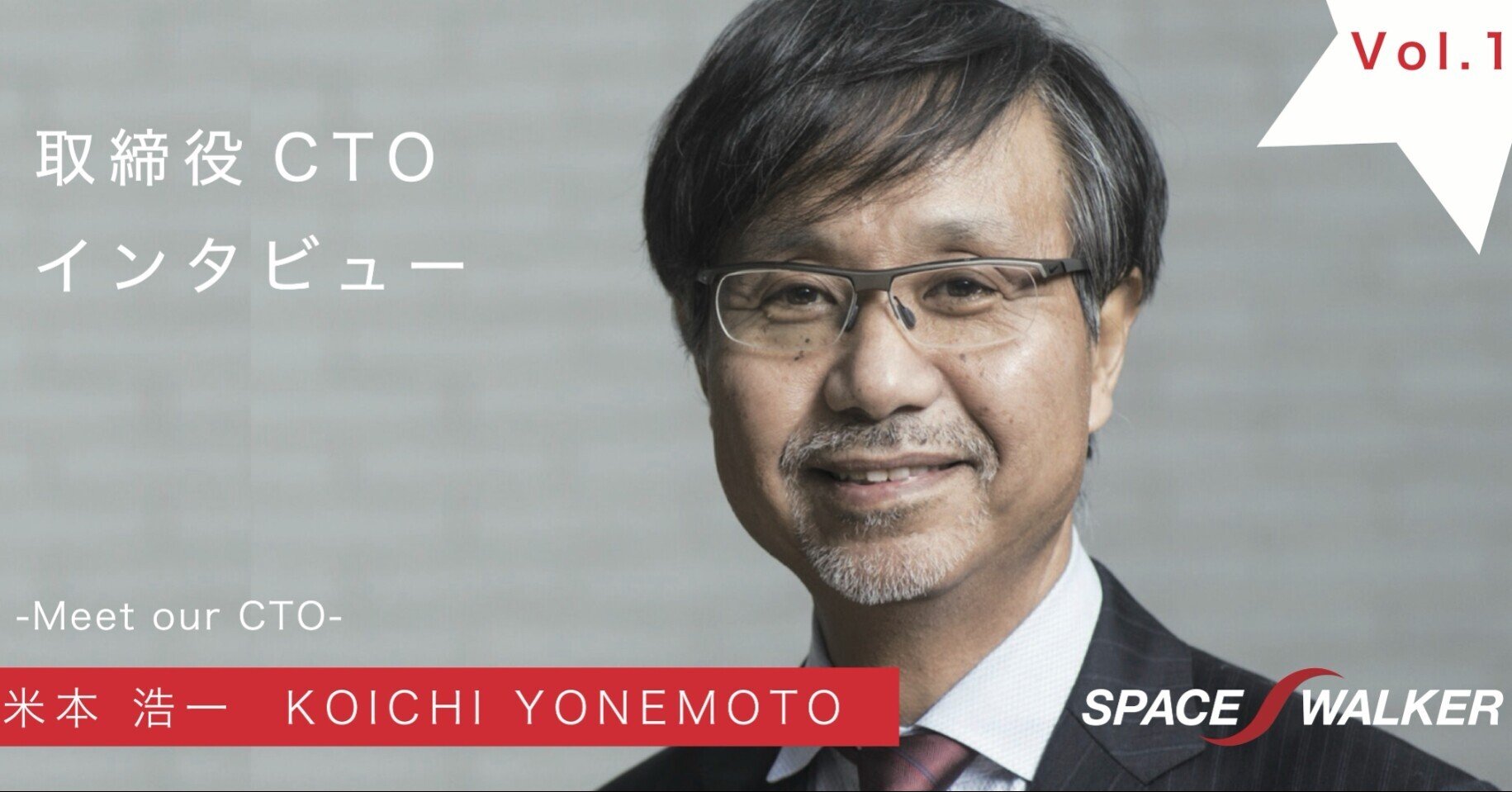 インタビューVol.1】取締役CTO・米本浩一先生〜学生時代 インタビューVol.1】取締役CTO・米本浩一先生〜学生時代