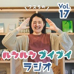 クスろのルンルンブイブイラジオ@FMくしろ vol.17