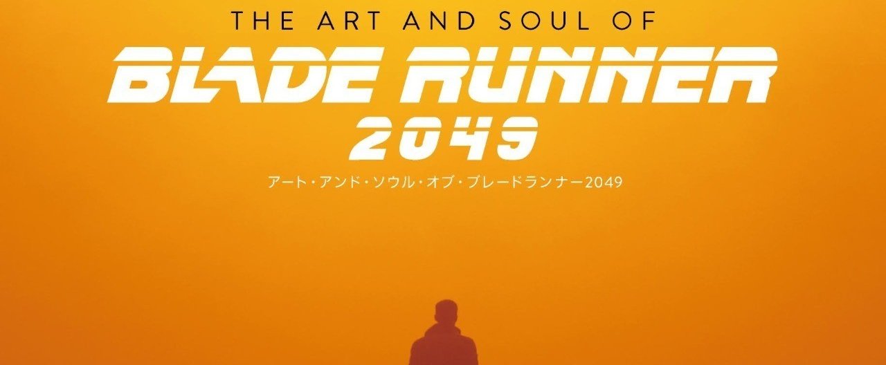 予約締切5/31】『アート・アンド・ソウル・オブ・ブレードランナー2049  