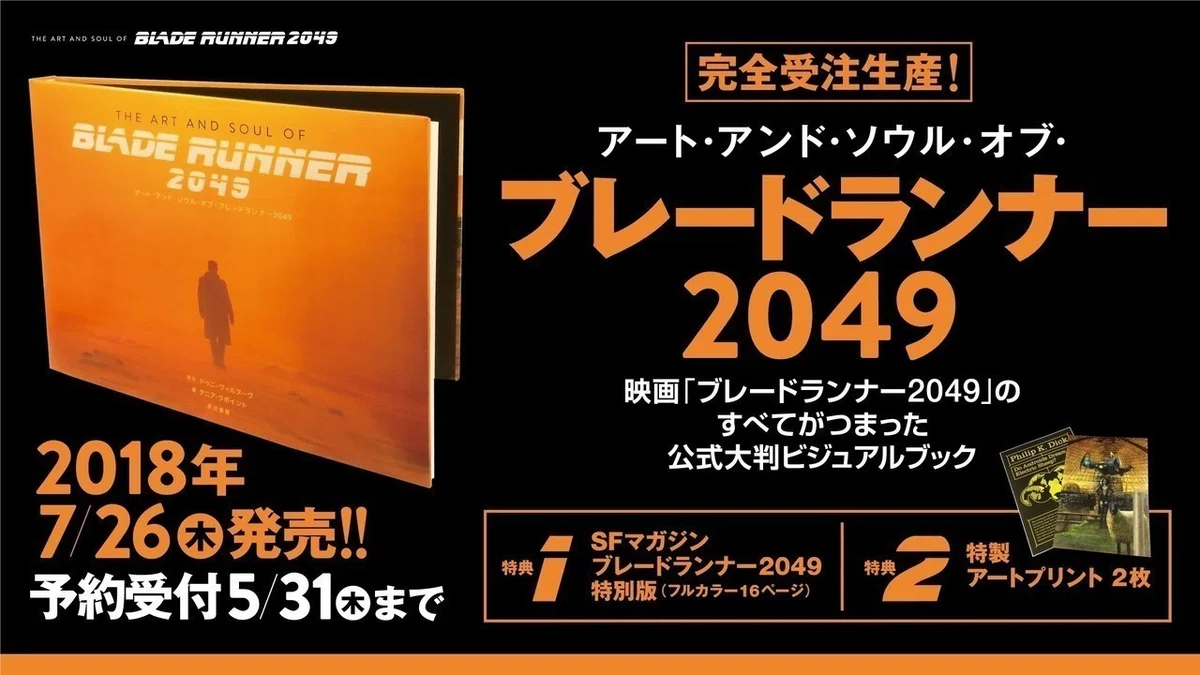 予約締切5/31】『アート・アンド・ソウル・オブ・ブレードランナー2049 