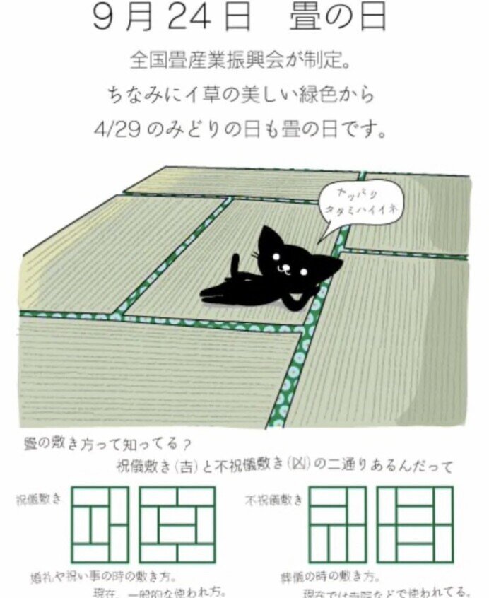 今日は何の日 答え合わせ 9月24日 清掃の日 畳の日 畳の日は年に2回ある 4月29日とこの日 4月29日は緑の日だったことから また清掃の日であることから制定 畳のある部屋って希少です ゆうき 究極の副業術 フォロバ100 Note