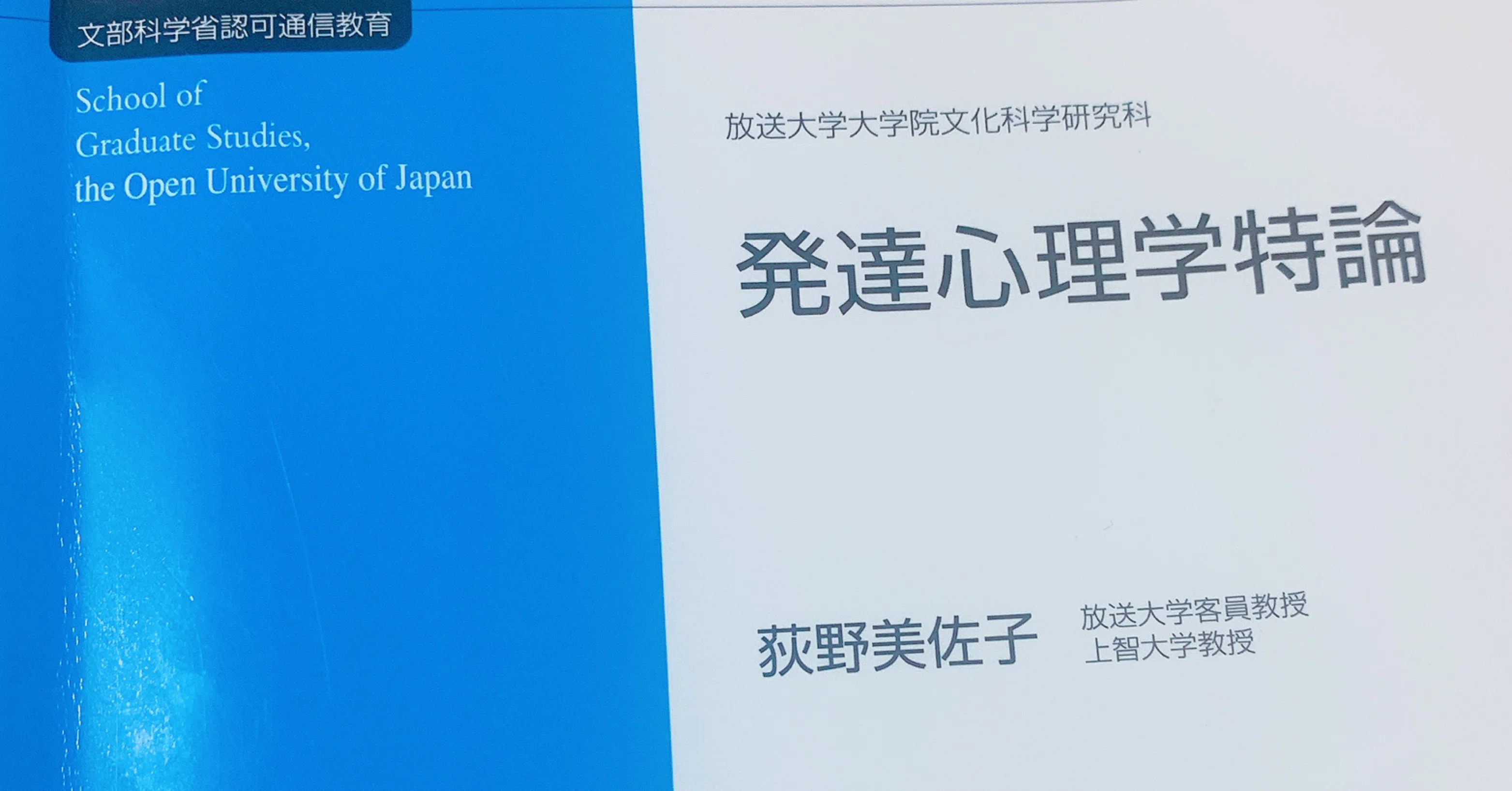 発達心理学特論 放送大学大学院の単位を取ろう 宮元一賢 Kazmiyamol Note