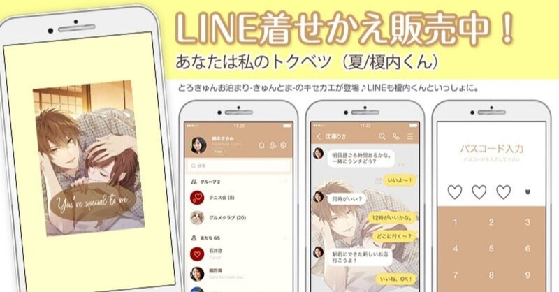 【あなたは私のトクベツ】（夏/榎内くん）LINEきせかえ販売中