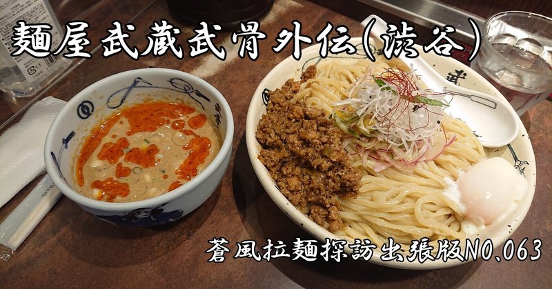 麺屋武蔵武骨外伝＠渋谷（2021.08.08訪問）