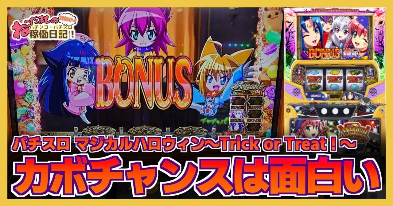 109 パチスロ稼働日記【マジカルハロウィン~trick or treat 109 パチスロ稼働日記【マジカルハロウィン~trick or treat