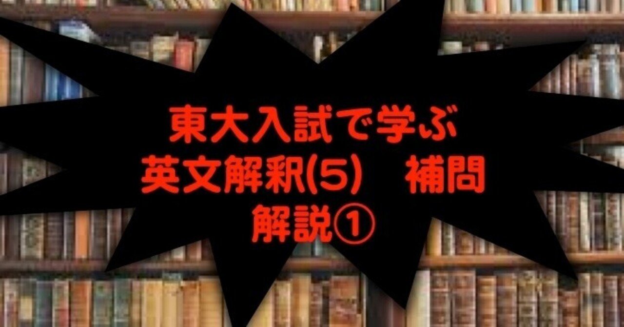 東大英語で学ぶ英文解釈(5) 補充問題の解説①｜山本智史