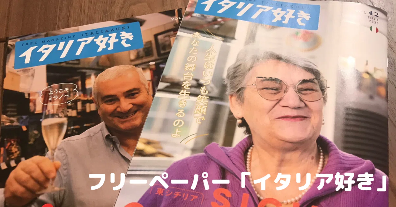毎号見逃せない！！ フリーペーパー「イタリア好き」とは？｜阿久津 佳