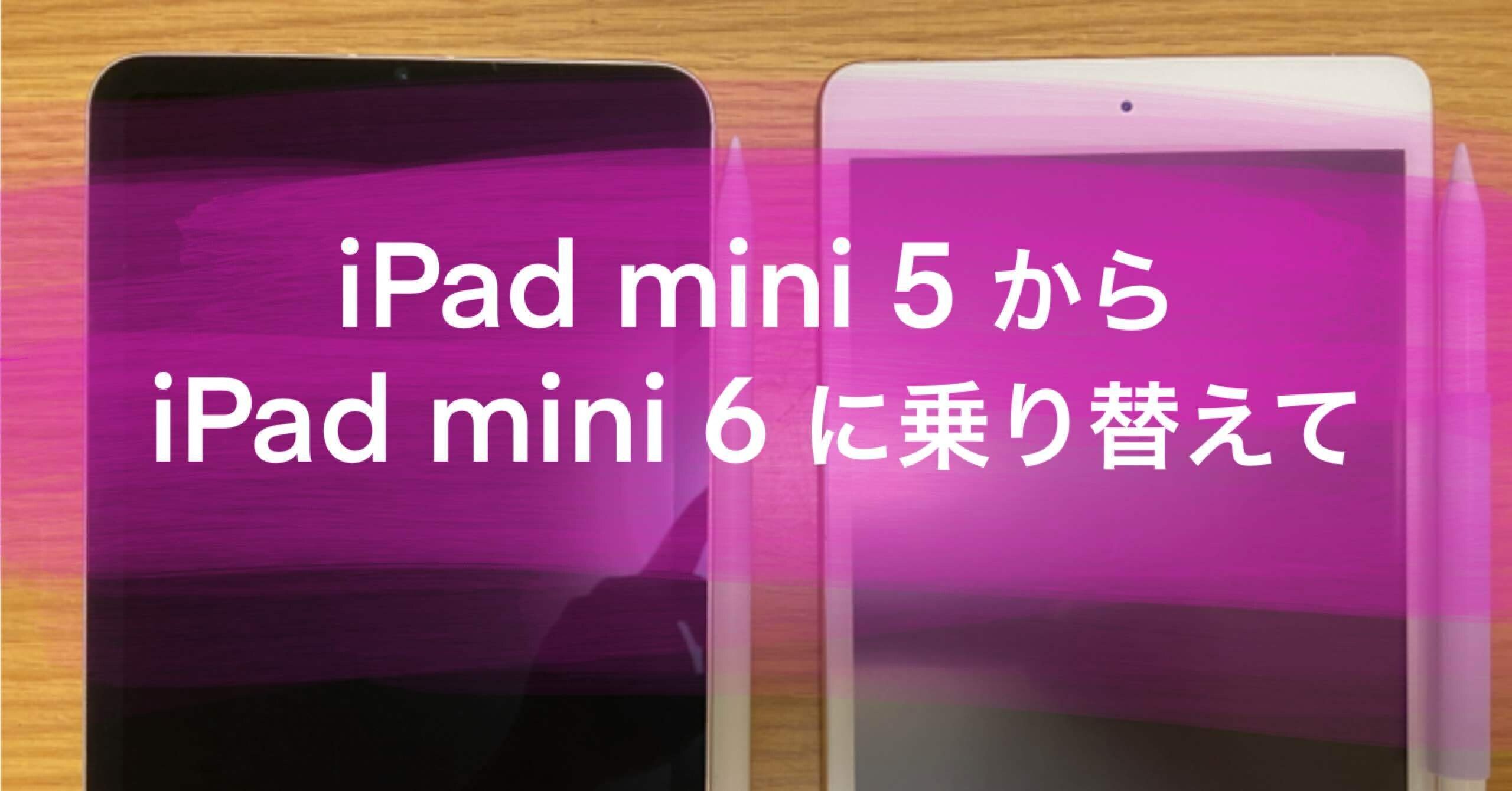 Ipad Mini 5 から Ipad Mini 6 に乗り替えて いるかいる Note