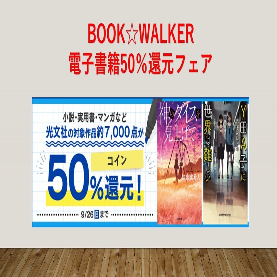電子書籍】BOOK☆WALKERコイン50％還元フェアなど、電子フェアお知らせ！｜光文社新書