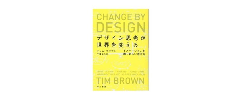 【読んだ本】 デザイン思考が世界を変える／ティム・ブラウン