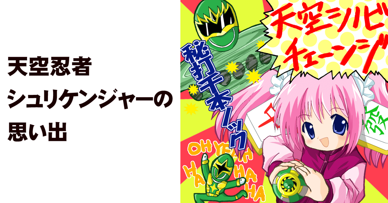 ニンジャ オブ ニンジャ 天空忍者シュリケンジャーの思い出 ちゆ12歳 Note