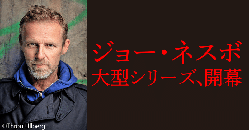 ジョー・ネスボの新しいシリーズは児童書！　大人が読んでも楽しめる4つの理由（ハヤカワ・ジュニア・SF）