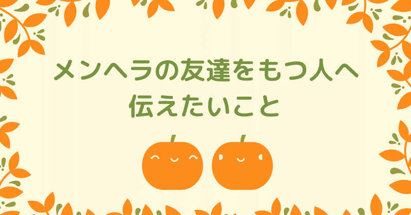 メンヘラの友達をもつあなたへ伝えたいこと どんぶら子 Note メンヘラの友達をもつあなたへ伝えたいこと どんぶら子 Note