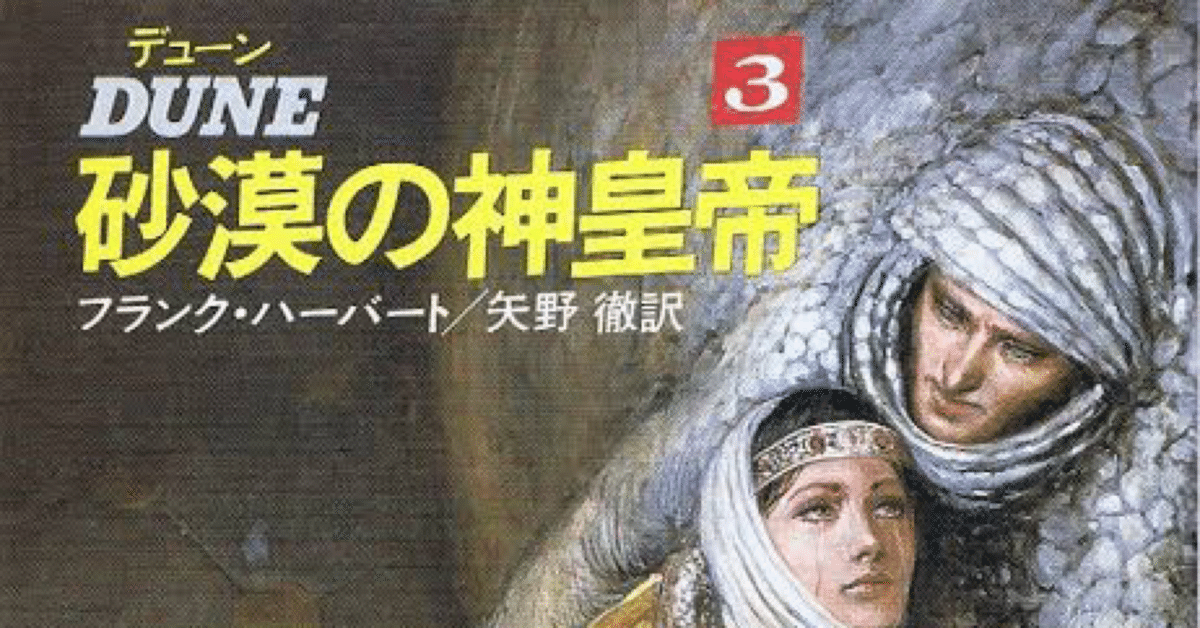 デューン 砂漠の神皇帝 全3巻/初版 フランク・ハーバート