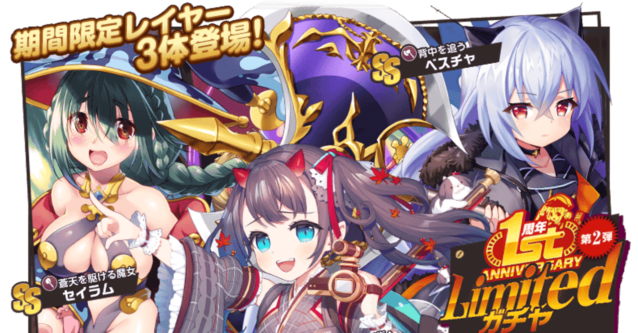 Limitedガチャ 1周年limitedガチャ第2弾 カタログスペック紹介 ミストレ にゃんこ Note Limitedガチャ 1周年limitedガチャ第2弾 カタログスペック紹介 ミストレ にゃんこ Note