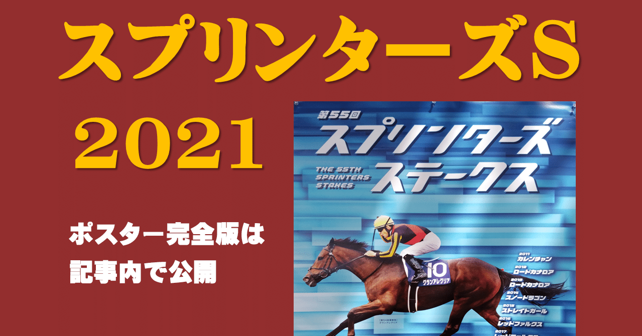 送料無料でお届けします JRAポスター スプリンターズステークス