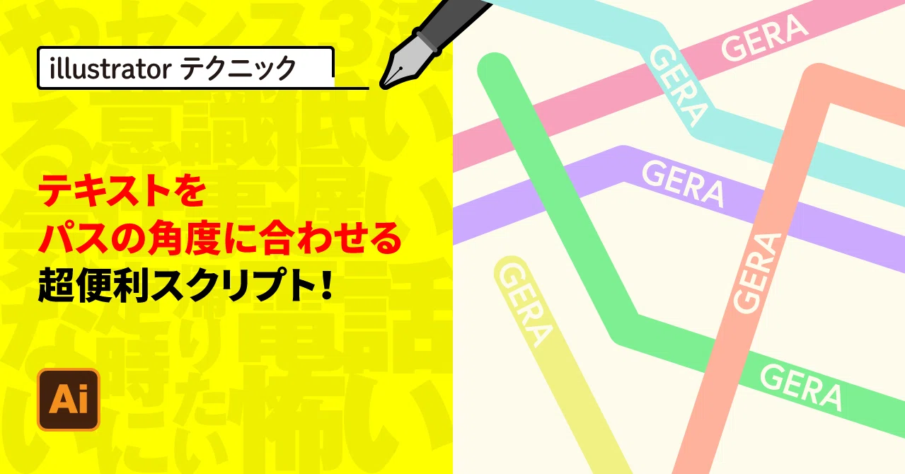 Illustrator テキストをパスの角度に合わせる超便利スクリプト ゲラ デザイナー Note