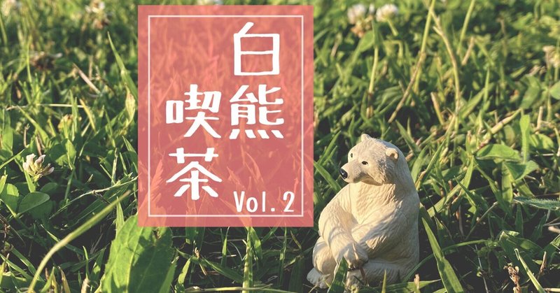 【告知】シロクマカフェ スタエフライブ Vol.2 開催！ (9/28 21:00)