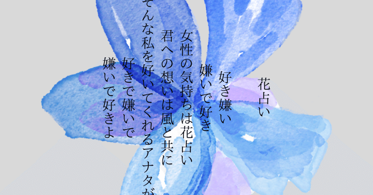 オリジナル詩 花占い 42 毎日 詩を書いています 男が書く女性の心境の詩 27歳一般男性のフラグ せいちゃん Note