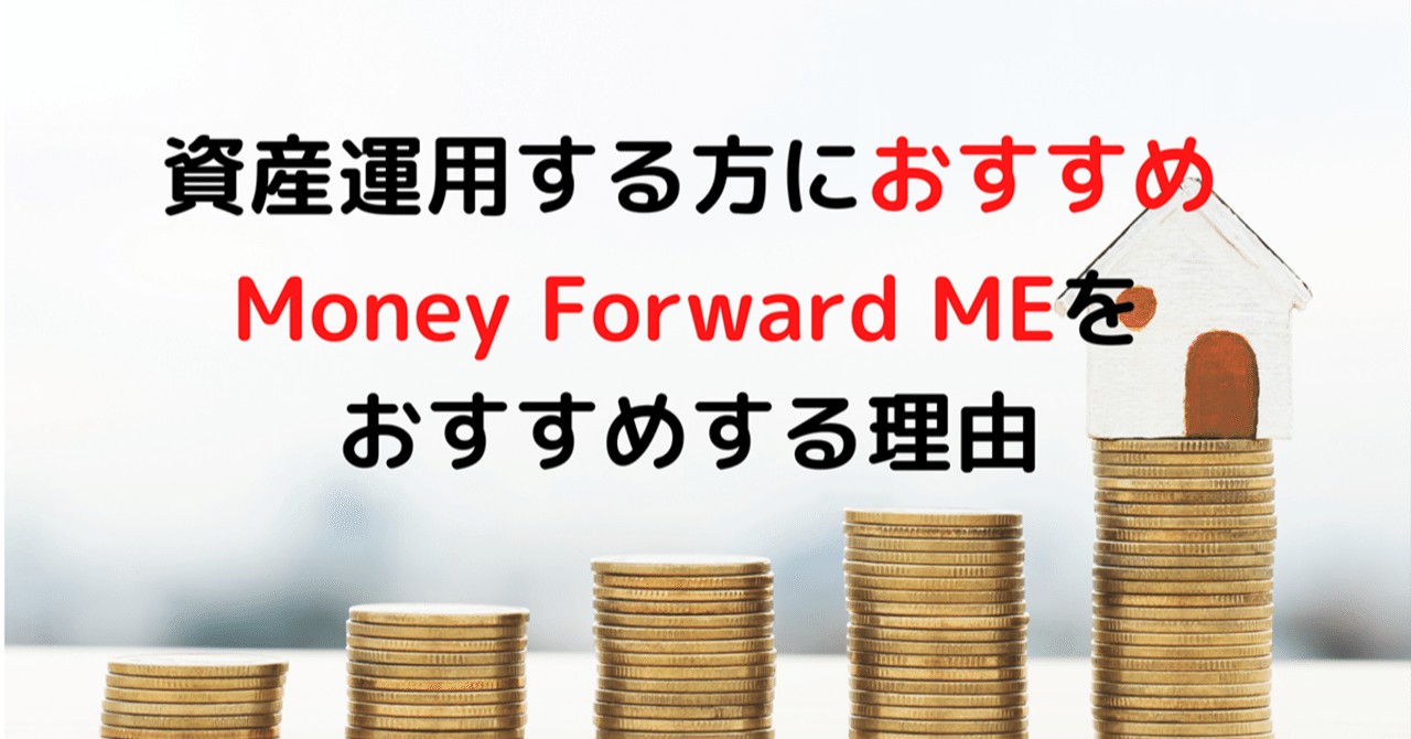 Money Forward ME 有料版 資産運用におすすめする理由|ds|note