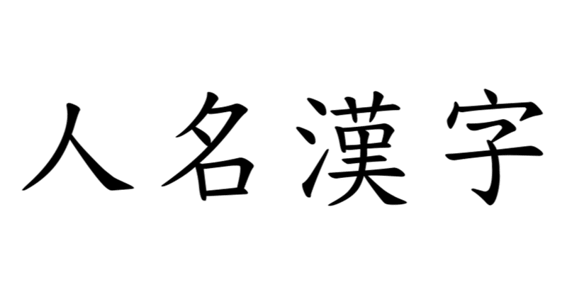 常用漢字 の新着タグ記事一覧 Note つくる つながる とどける 常用漢字 の新着タグ記事一覧 Note つくる つながる とどける