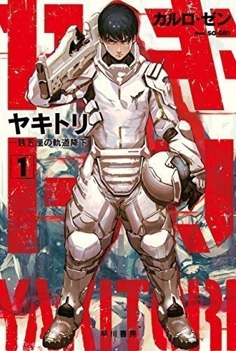 ２巻発売 幼女戦記 カルロ ゼンの戦争sf新シリーズ ヤキトリ１ 一銭五厘の軌道降下 第一章 選択 90 000字を全文公開 Hayakawa Books Magazines B