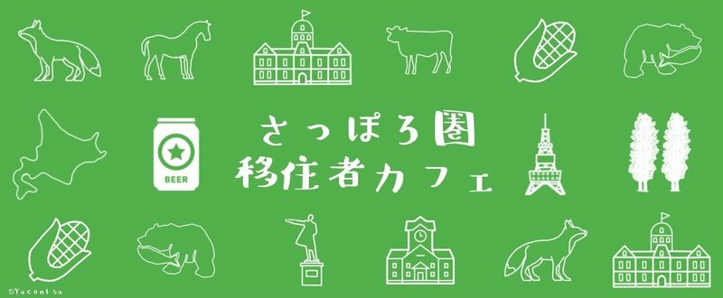 さっぽろ圏移住者カフェとは？