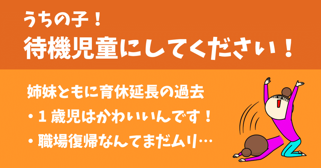 保活 育休延長のしたいんです 自治体も認める 待機児童ねらい について マッキー フリーランス 2児の母 フリーランス Note