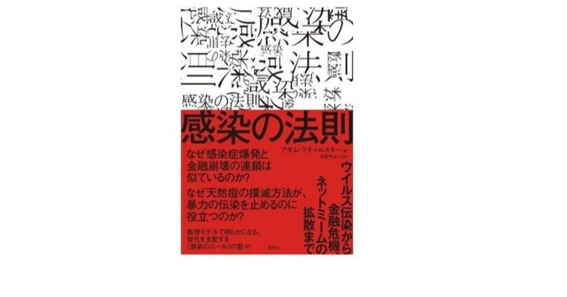 ”あらゆるものが感染爆発する”読書note87「感染の法則」