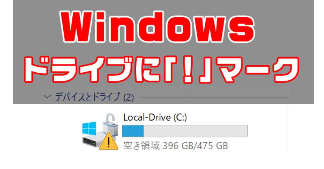 Windows ドライブアイコンに ビックリマーク 何が起こった 対処法は Hide Shikama フォロバ100 Note Windows ドライブアイコンに ビックリマーク 何が起こった 対処法は Hide Shikama フォロバ100 Note