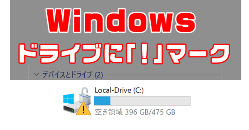 Windows ドライブアイコンに ビックリマーク 何が起こった 対処法は Hide Shikama フォロバ100 Note