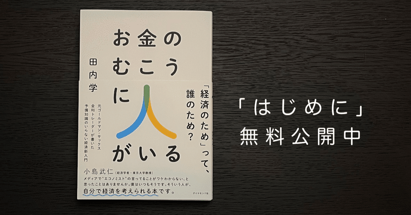 著書「お金のむこうに人がいる」の“はじめに”を無料公開〜