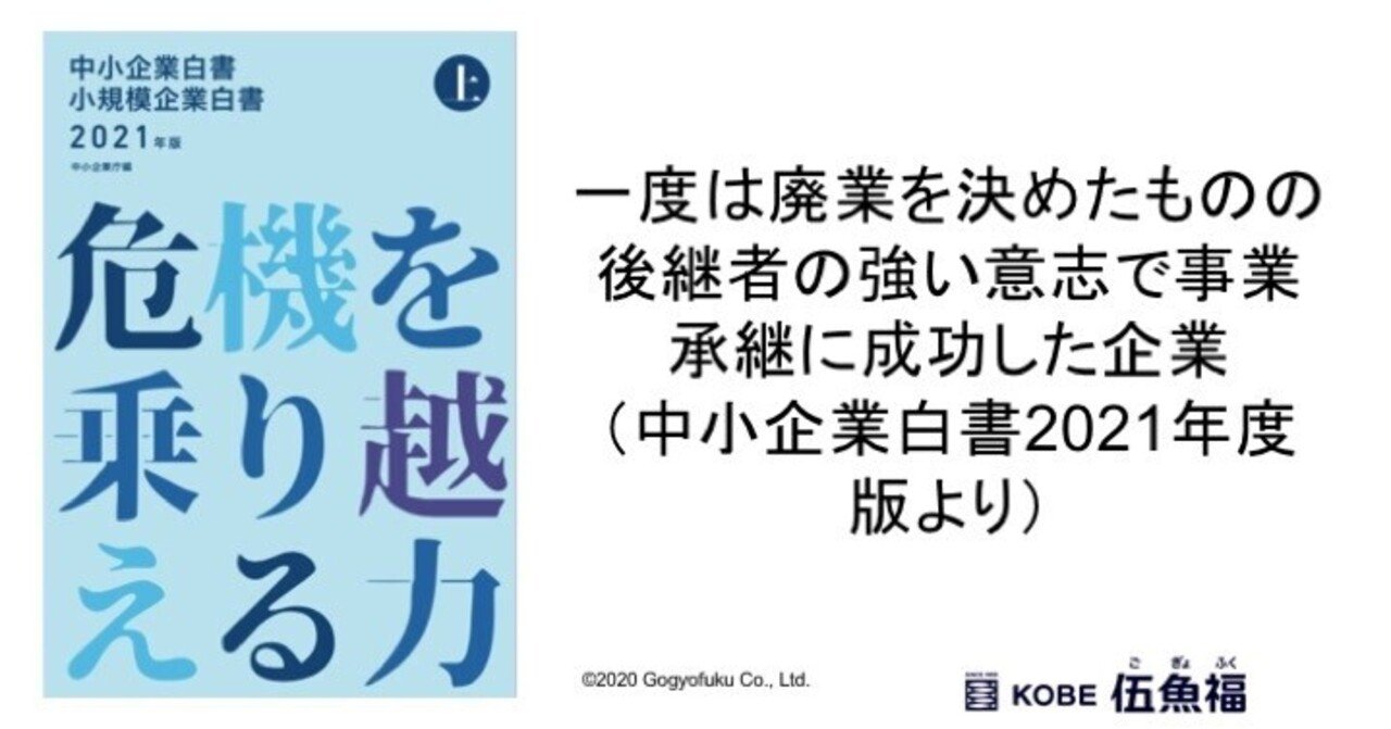 一度は廃業を決めたものの後継者の強い意志で事業承継に成功した企業 中小企業白書21年度版より 山中勧 伍魚福社長 Note