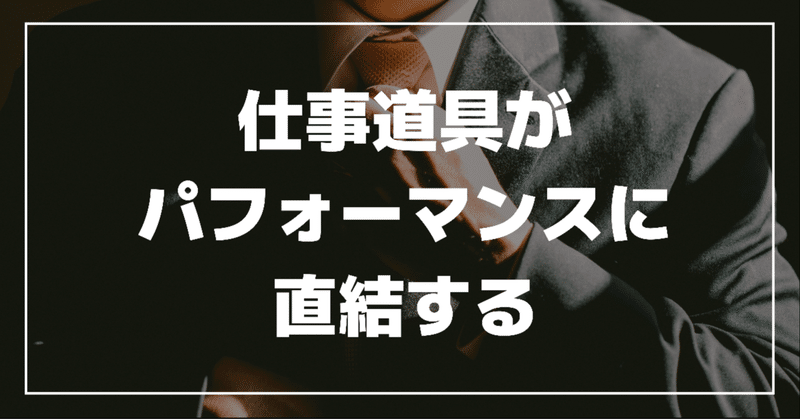 仕事道具には惜しまない