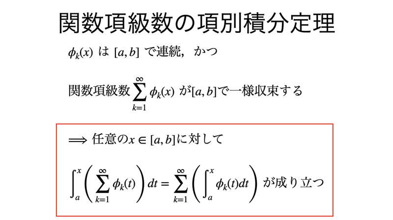 書記が数学やるだけ#202 関数項級数の一様収束性の判定，項別積分定理