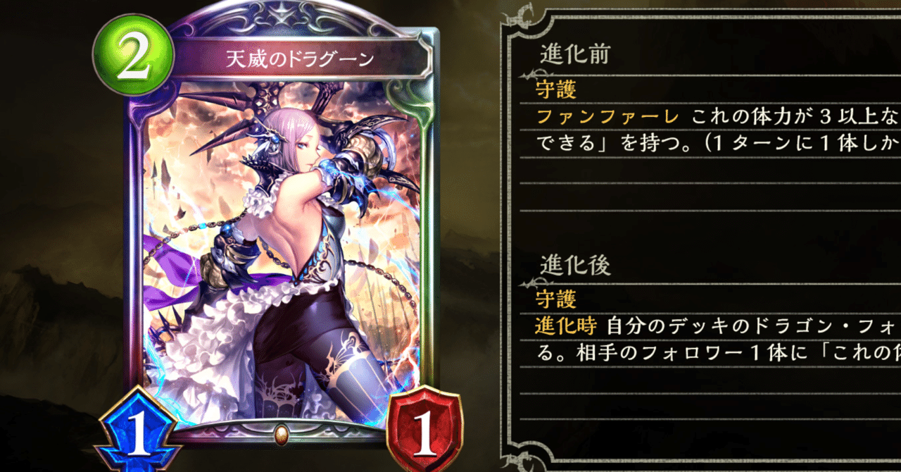 DoC2Pick】天威のドラグーンの評価と使い方【シャドバ】｜ソー