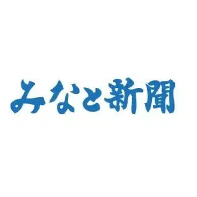 みなと新聞