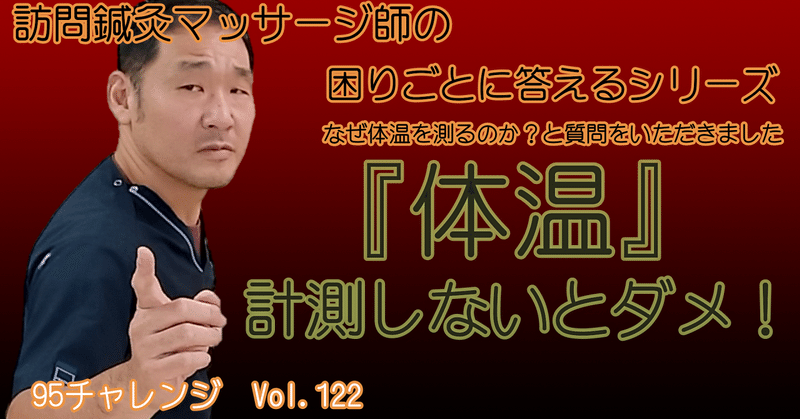 訪問マッサージ師の困りごとに応えますシリーズ【Vol.122】なぜ体温を測るのか？