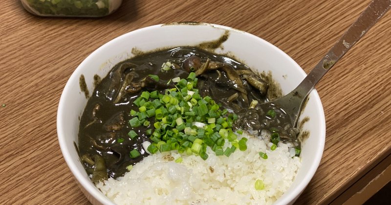 今日のごはん 黒いカレー みくのしん Note 今日のごはん 黒いカレー みくのしん Note