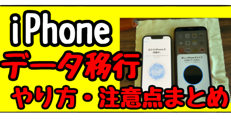 iPhone同士のデータ移行クイックスタートのやり方と注意点【Apple Watch、Suica、LINE等】