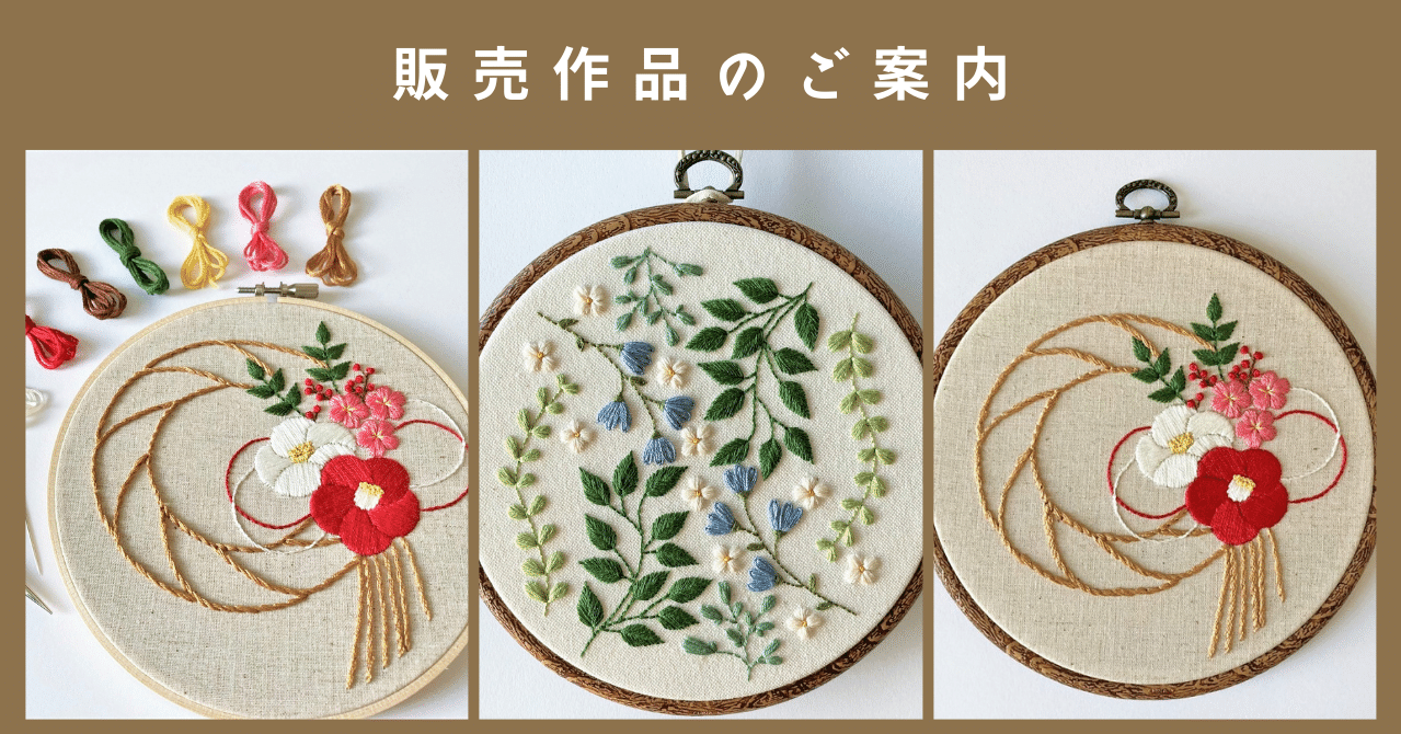 販売作品のご案内｜はなこまち/刺繍作家