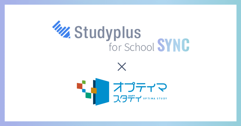 9/28より、「Studyplus for School」と学習支援システム「オプティマスタディ」のデータ連携が開始しました🎉✨