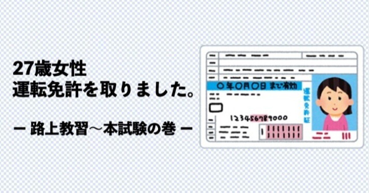 20代社会人、運転免許を取るの巻(後半戦:路上教習〜本試験合格 20代社会人、運転免許を取るの巻(後半戦:路上教習〜本試験合格