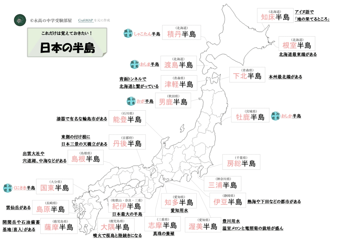 大人気シリーズ第7弾 オリジナル教材付き 日本の半島まとめ 中学受験頻出問題を筑駒卒講師が教えます 永高の中学受験部屋 Note